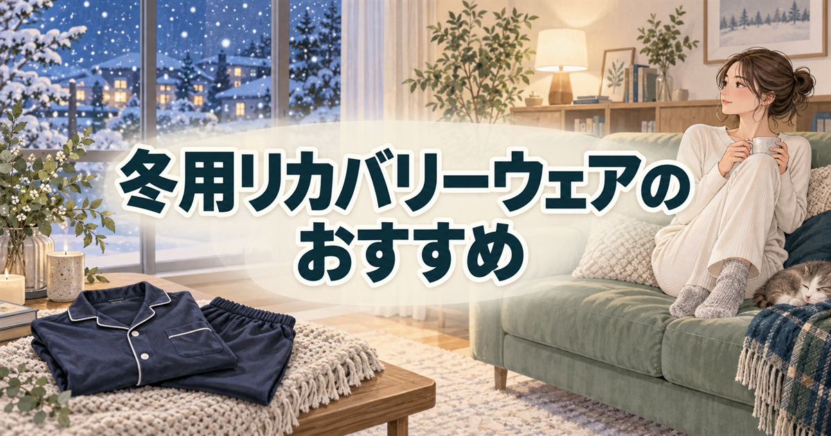 冬の室内でくつろぐ長袖の部屋着姿と冬用リカバリーウェアのおすすめ