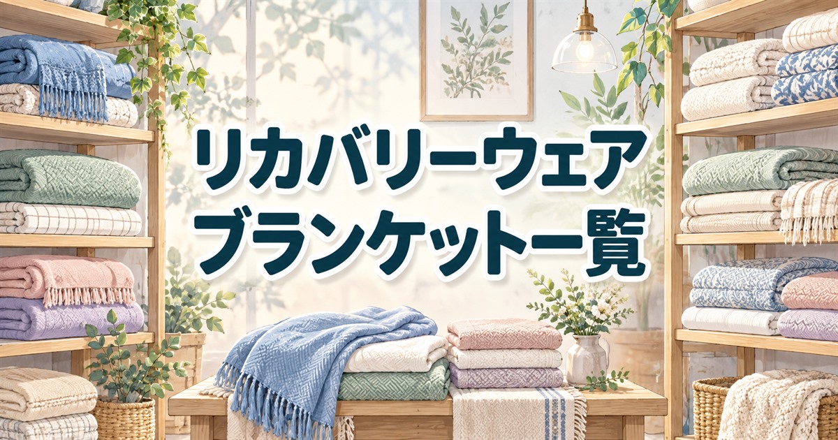 比較対象となるリカバリーウェアのブランケット一覧