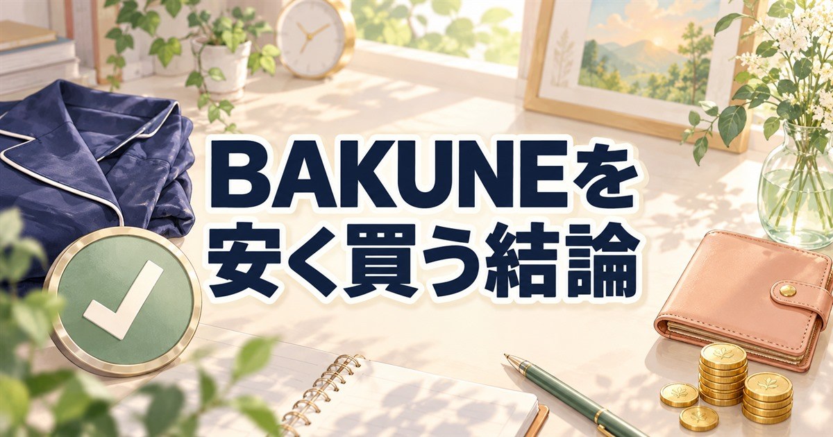 BAKUNEを安く買うために押さえたい購入判断の結論