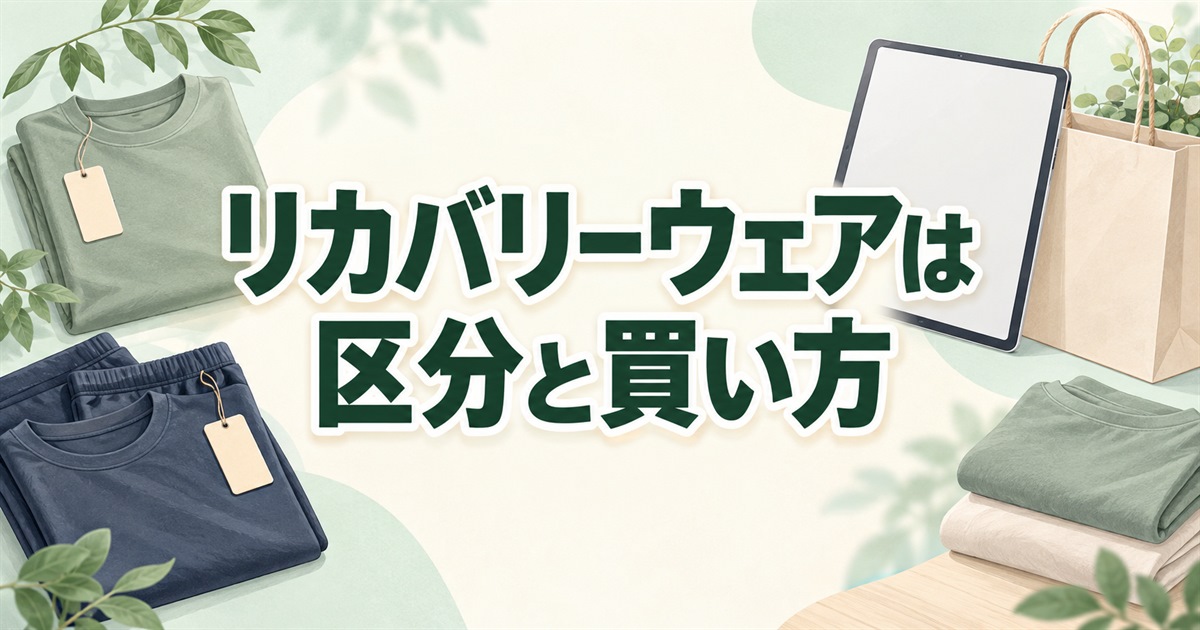 リカバリーウェアの区分と購入方法を確認するポイント