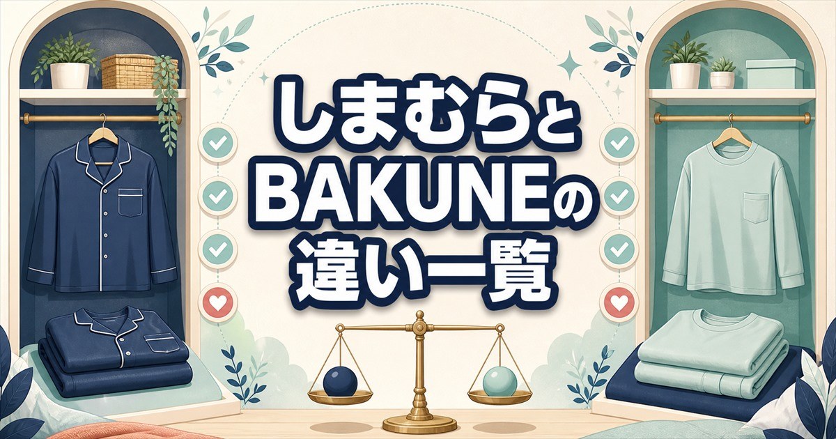 しまむらのリカバリーウェアとBAKUNEの違い一覧