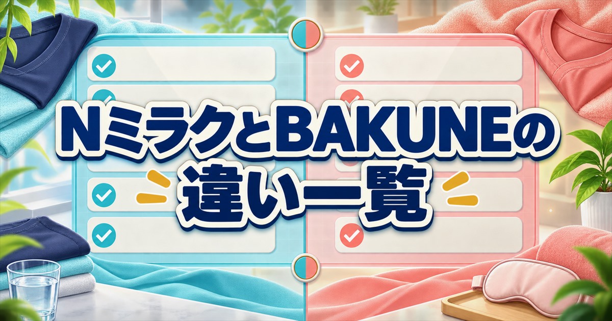 ニトリNミラクとBAKUNE Dryの違いの一覧