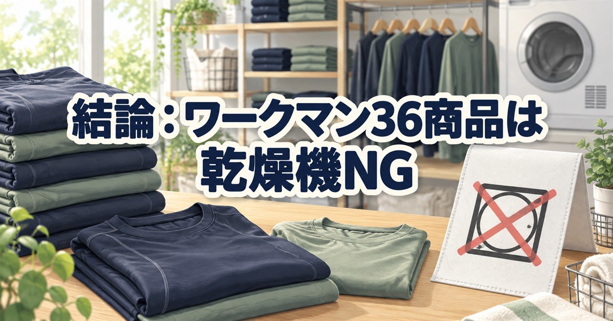 ワークマンのリカバリーウェアの公式特集36商品は乾燥機を使えないという結論