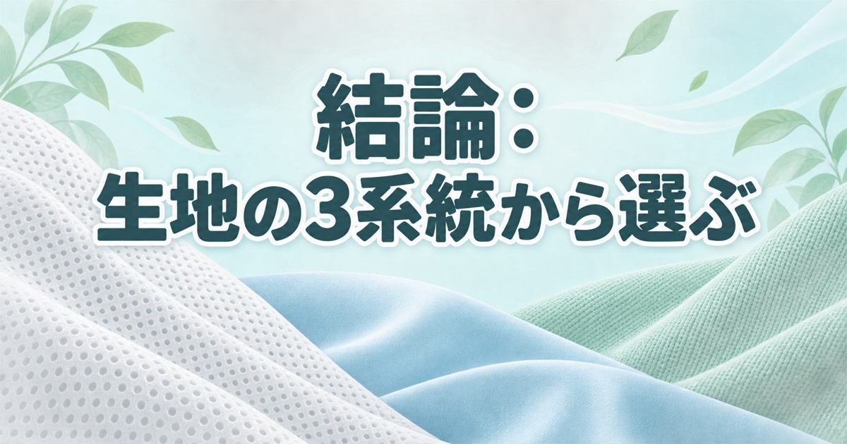 夏用リカバリーウェアはメッシュ・接触冷感・ドライ系の3系統から選ぶ