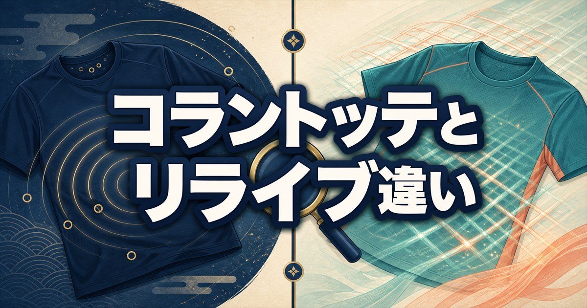 コラントッテとリライブの違いを機能面から比較