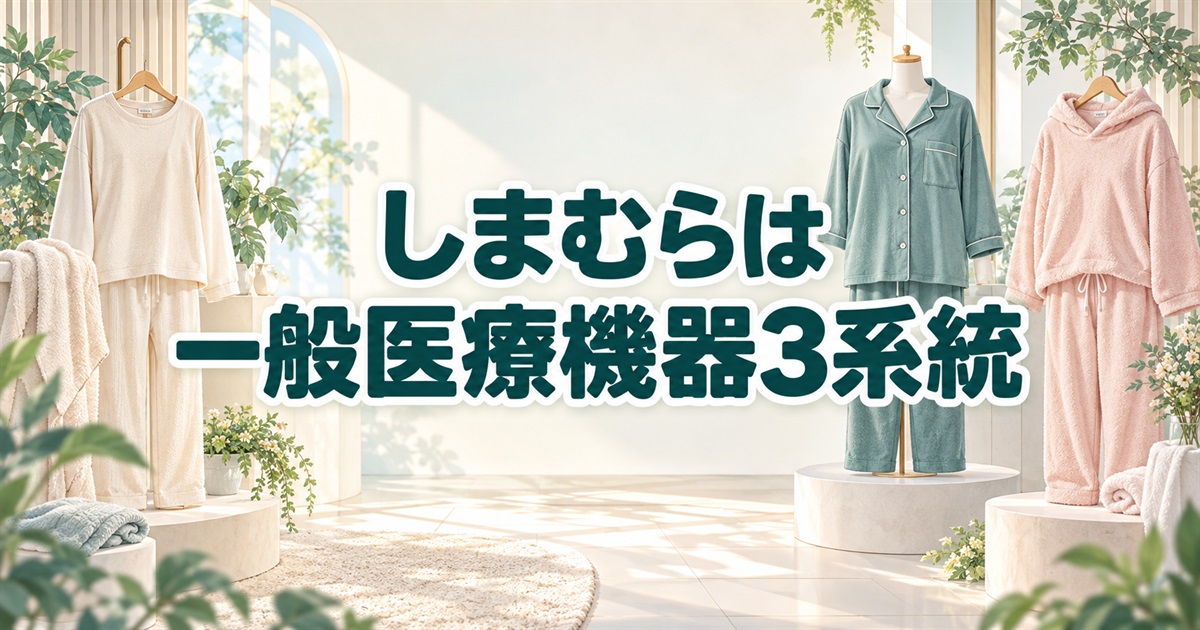 しまむらのリカバリーウェアで確認したい一般医療機器3系統
