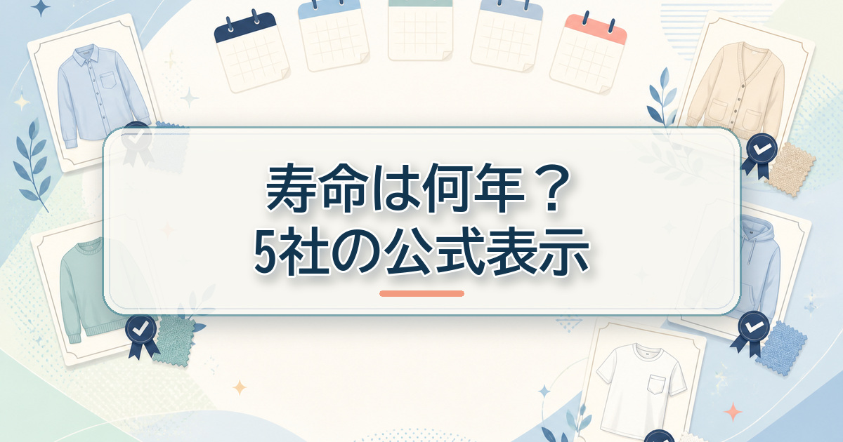 リカバリーウェアの寿命について5社の公式表示を比較するカレンダーとウェア