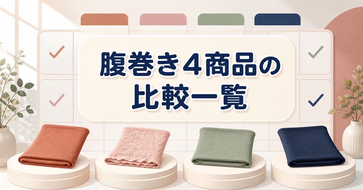 リカバリーウェアの腹巻き4商品を並べた比較一覧