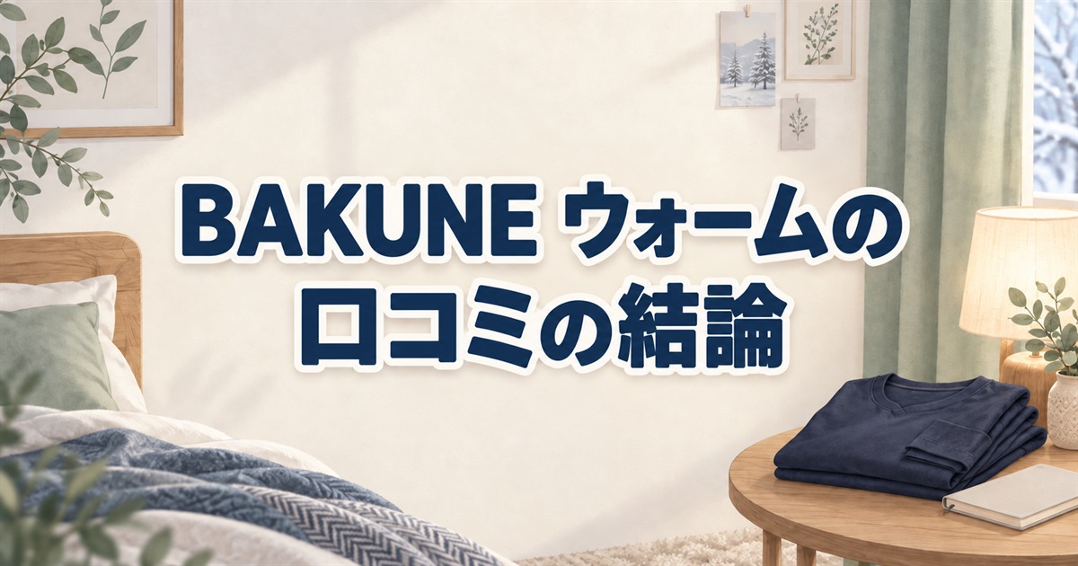 BAKUNE ウォームの口コミの結論を整理する、たたんだ部屋着とノート