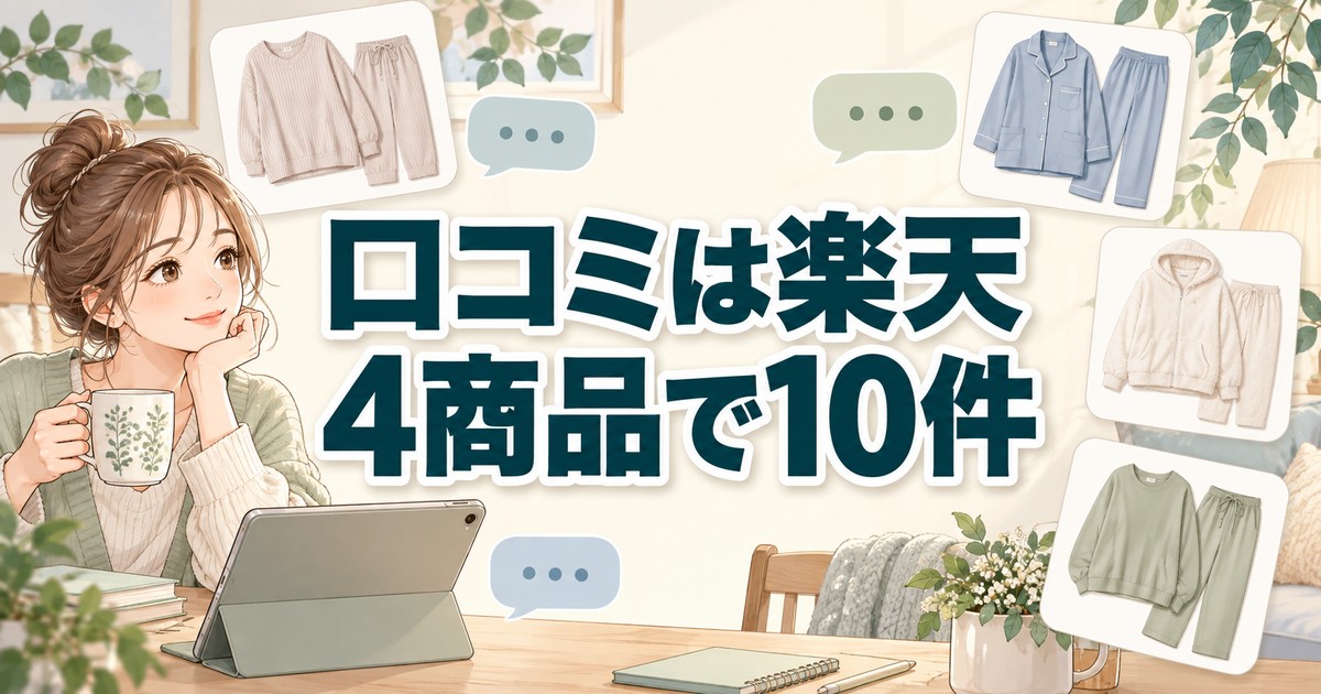 サイエンスリープの口コミは楽天4商品で合計10件