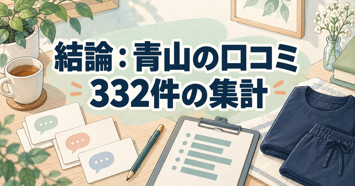 青山のリカバリーウェアの口コミ332件を集計した結論