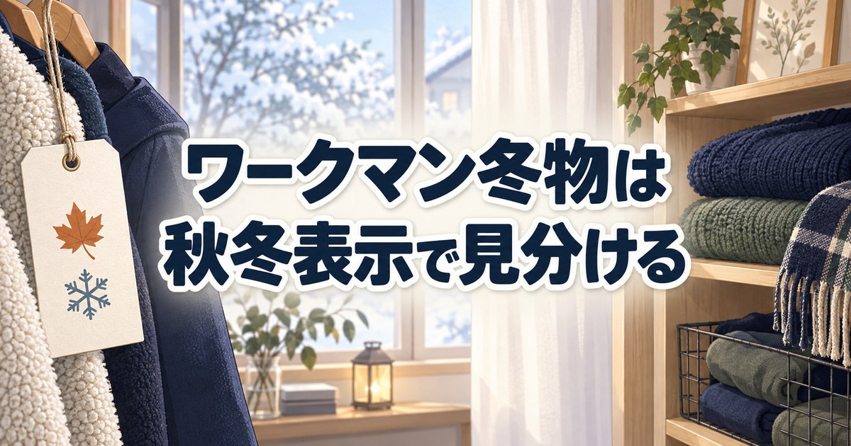 ワークマンのリカバリーウェア冬物を秋冬表示で見分けるポイント