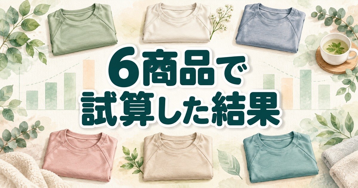 リカバリーウェア6商品のコスパを同じ条件で試算した結果