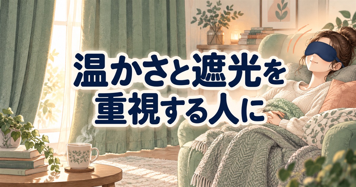 バクネのアイマスクの口コミから考える、温かさと遮光を重視する人の選び方