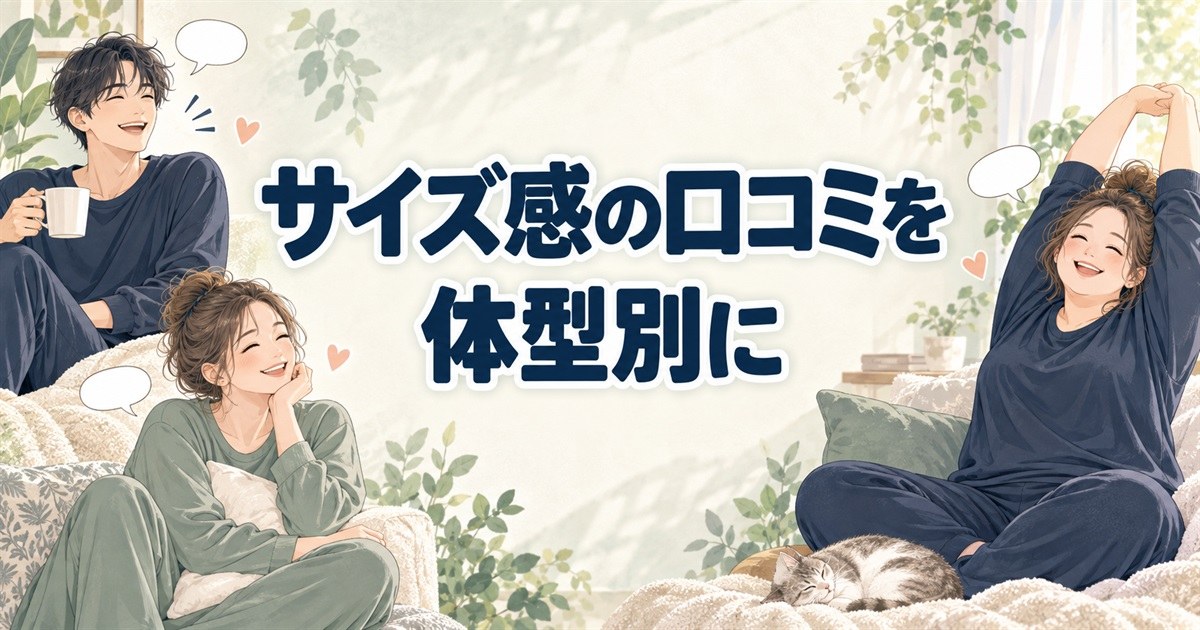 バクネのサイズ感に関する口コミを体型別に比較するポイント