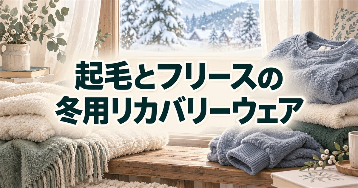 起毛生地とフリースの質感を比べる冬用リカバリーウェア