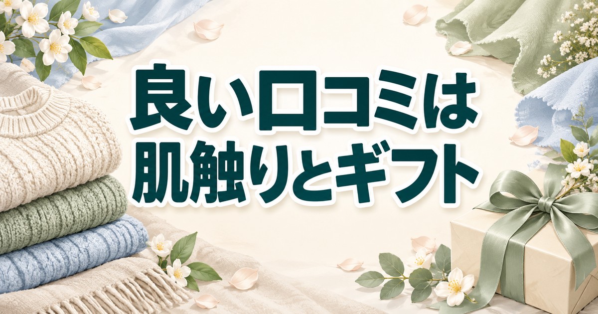 サイエンスリープの良い口コミで挙がる肌触りとギフト用途