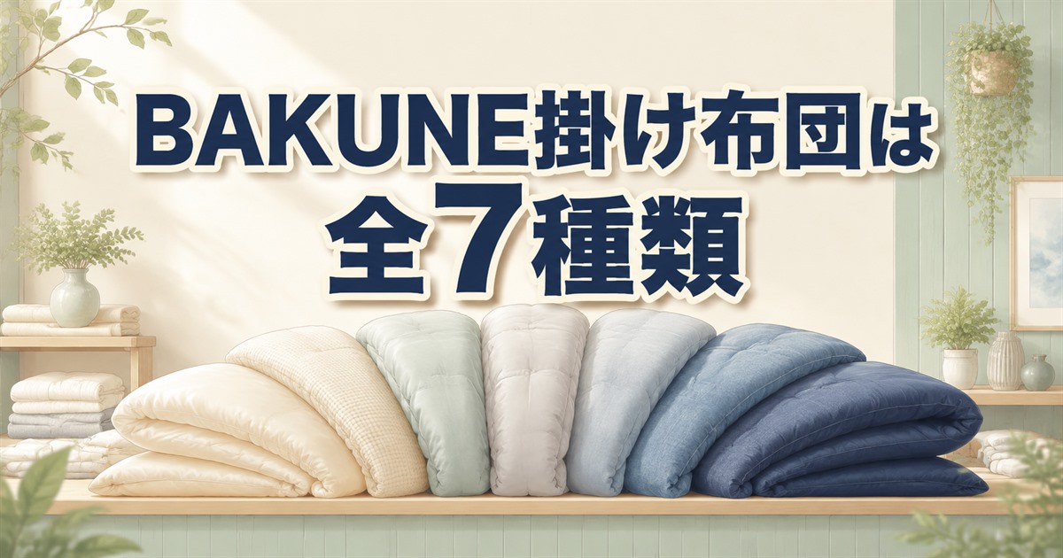 BAKUNE掛け布団の全7種類を表す色や厚さの異なる寝具