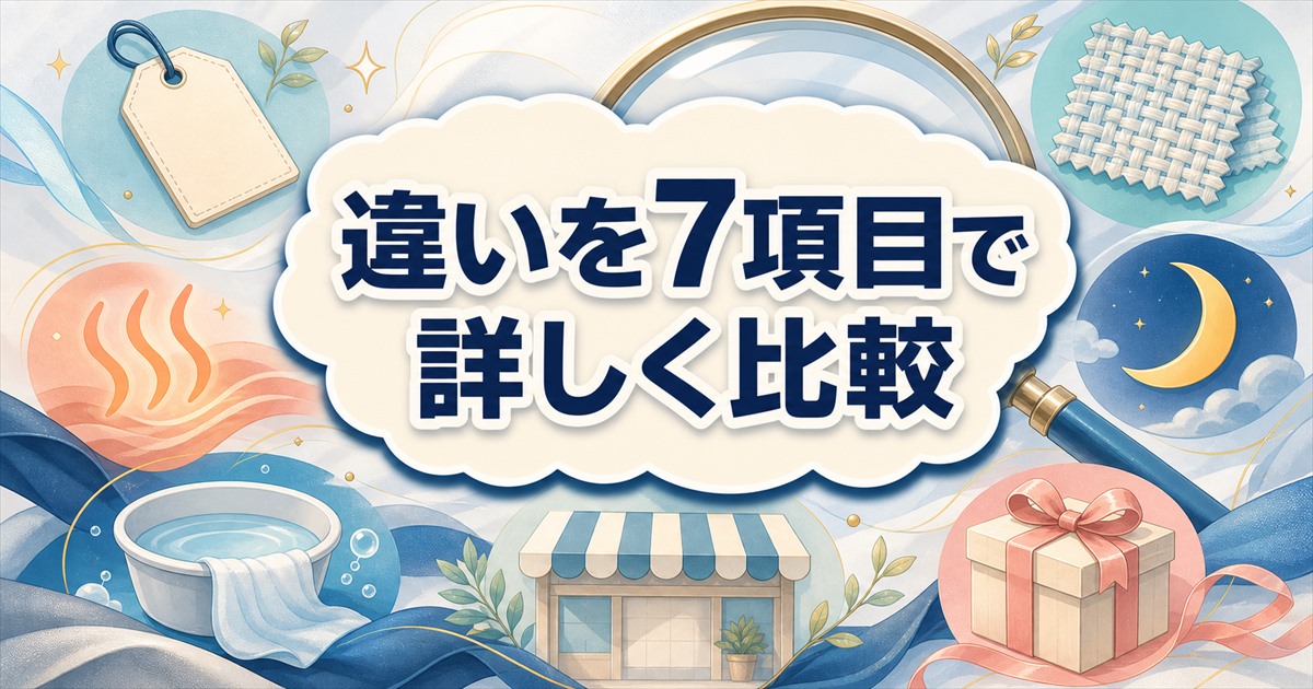 ニトリNミラクとBAKUNE Dryの違いを7項目で比較