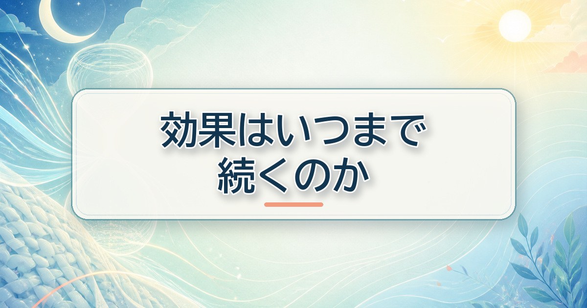 リカバリーウェアの効果がいつまで続くかを表す繊維と時間の流れ