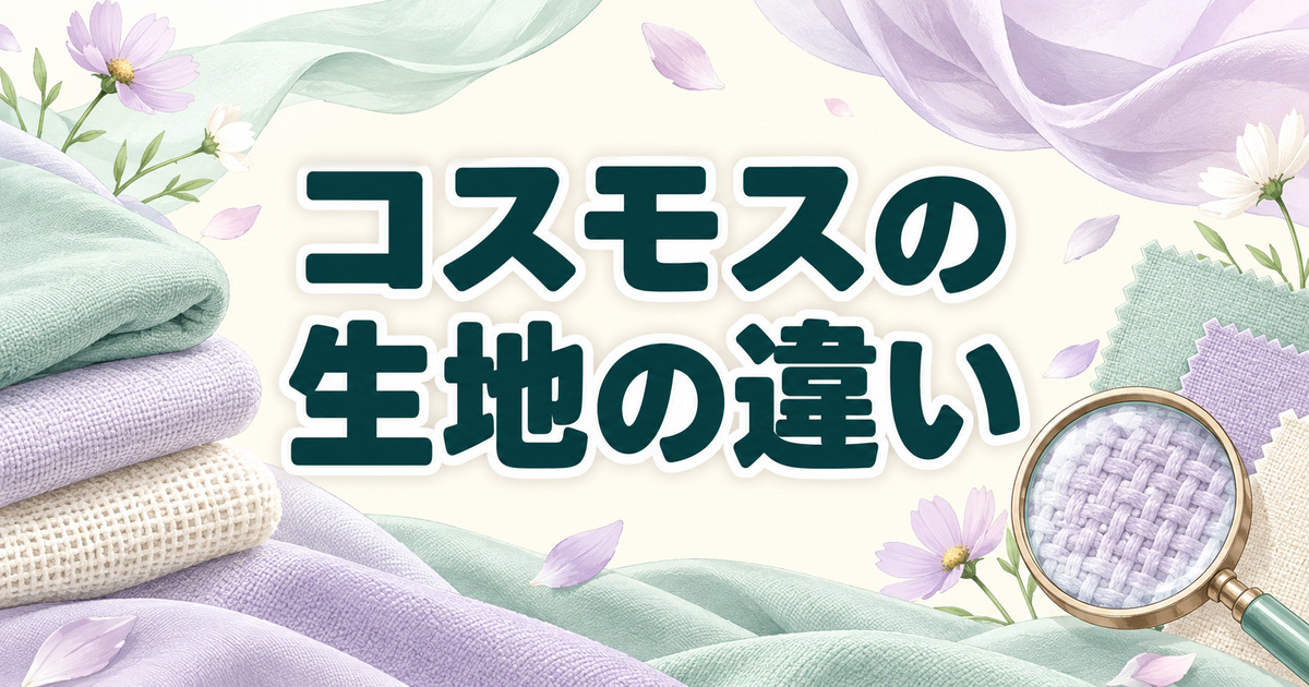 メディヒールのコスモスと従来品の生地の違い
