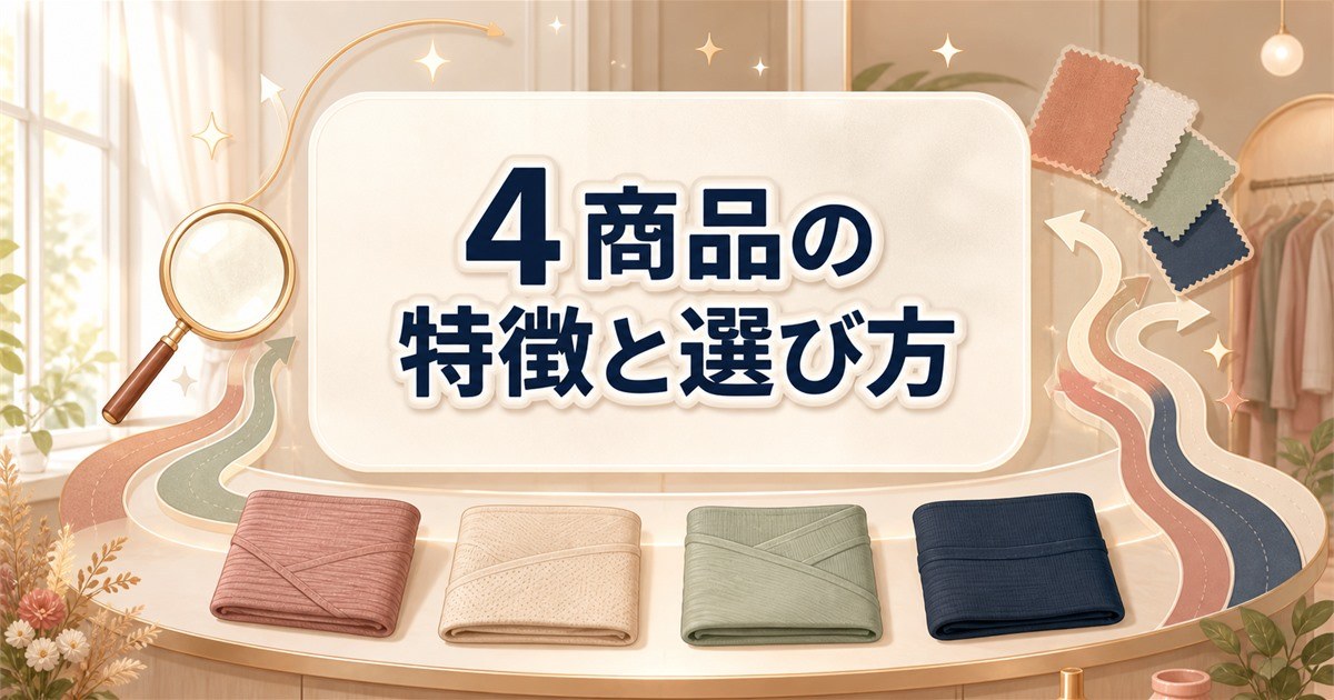 リカバリーウェアの腹巻き4商品の特徴と選び方