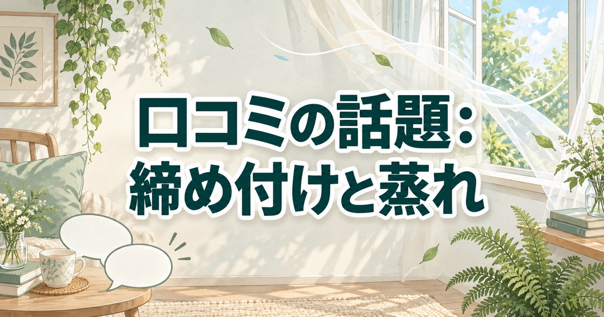 風が通る窓辺と吹き出しで示すブレインスリープ リカバリーソックスの締め付けと蒸れの口コミ