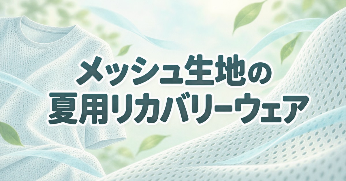 メッシュ生地の夏用リカバリーウェア（BAKUNE Mesh・AOKI リカバリーケアプラス）
