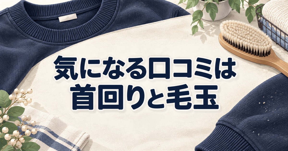 BAKUNE ウォームの口コミで気になる首回りと毛玉を確認する衣類の細部