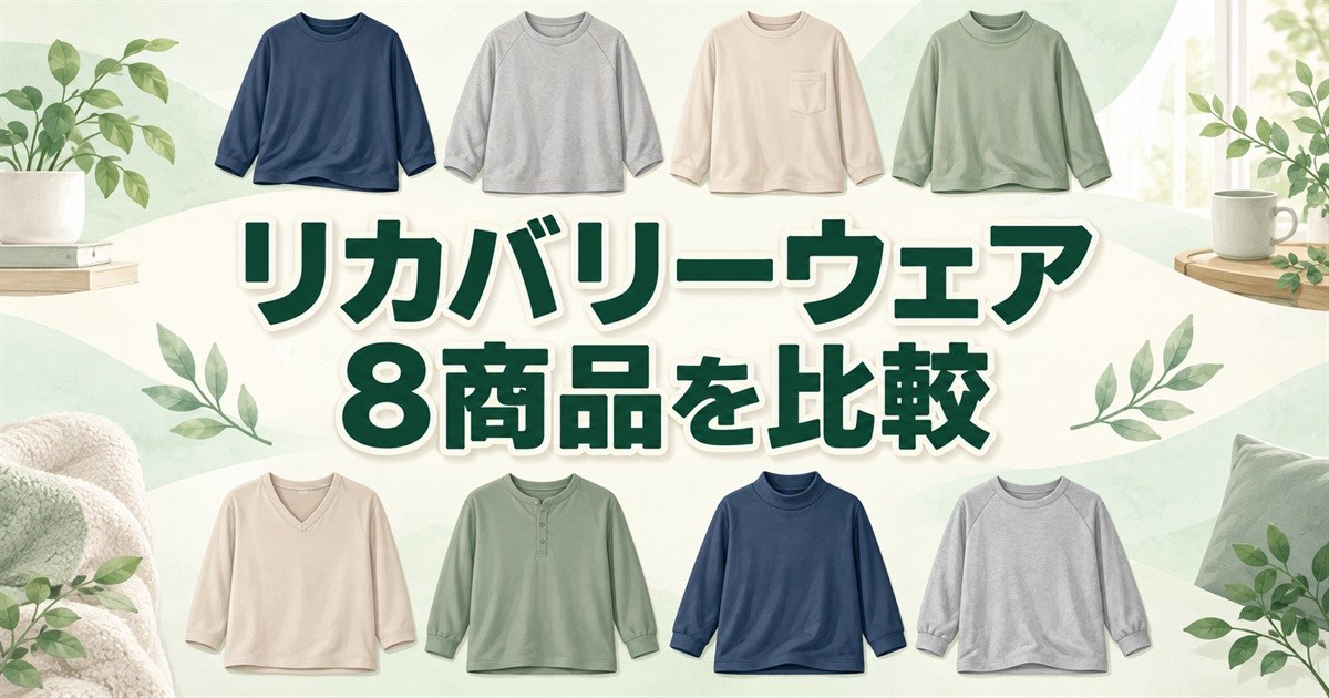ランキングで紹介するリカバリーウェア8商品の比較