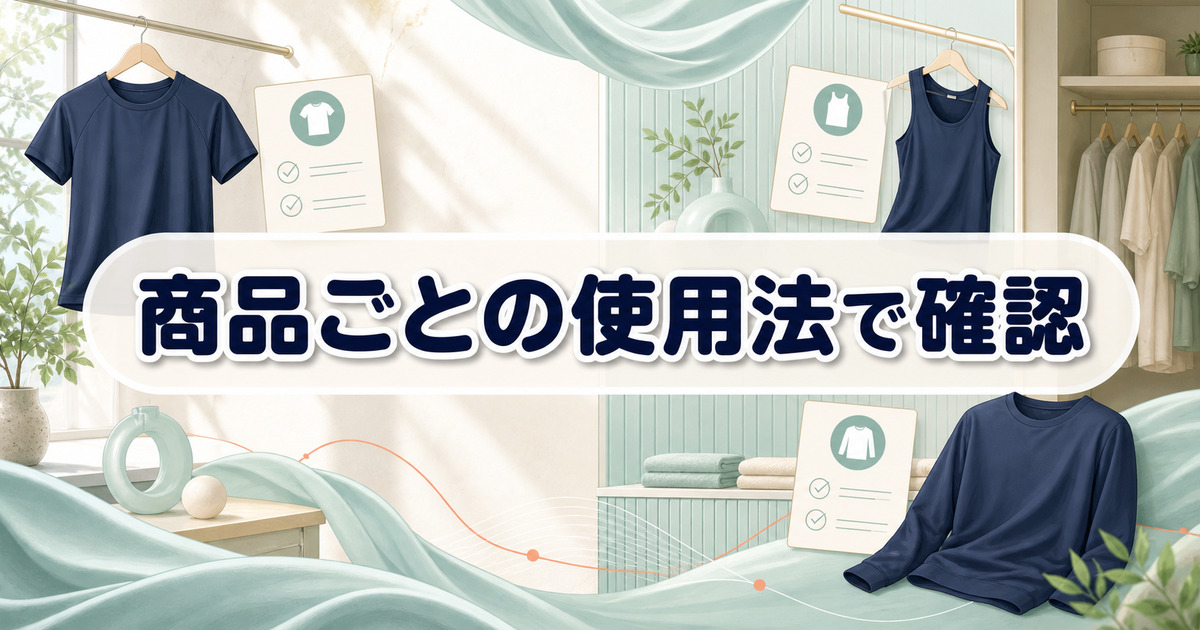 リライブシャツの商品ごとの使用法を確認するポイント