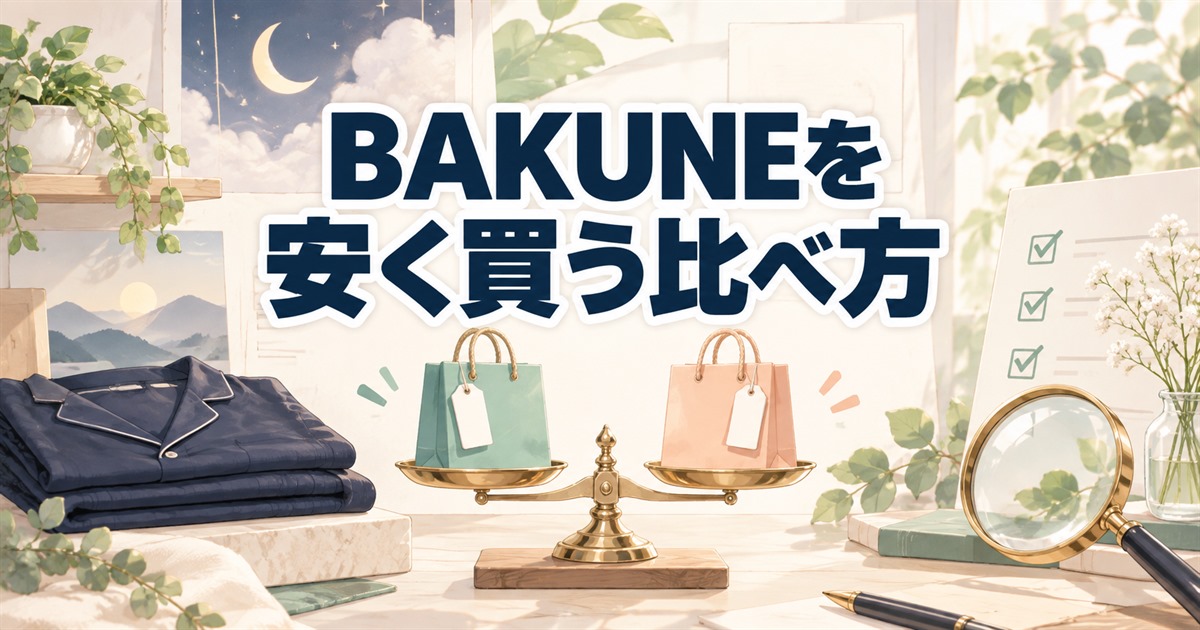 BAKUNEを安く買うために購入先と価格条件を比べるポイント