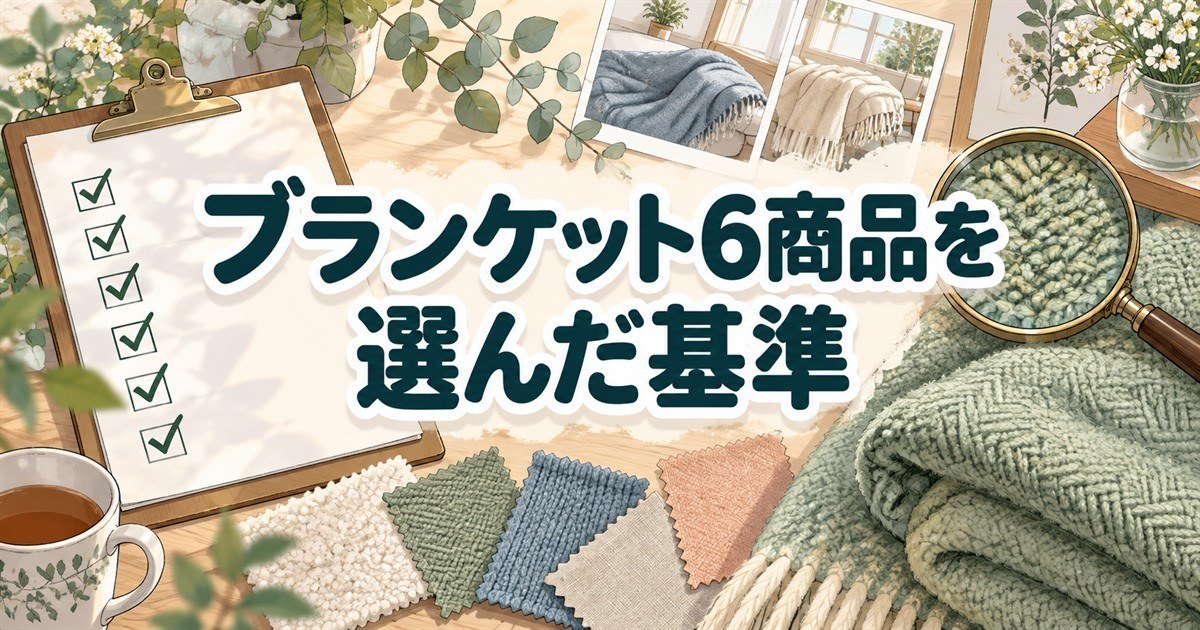 リカバリーウェアのブランケット比較で6商品を選んだ基準