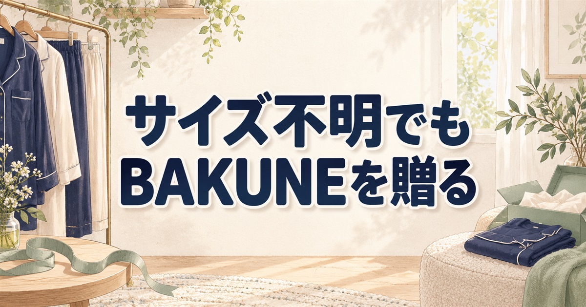 相手のサイズが不明なときにBAKUNEをプレゼントするための選び方