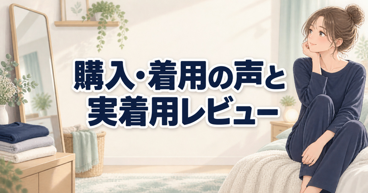 ドンキのリカバリーウェアの口コミ：購入・着用の声と実着用レビュー