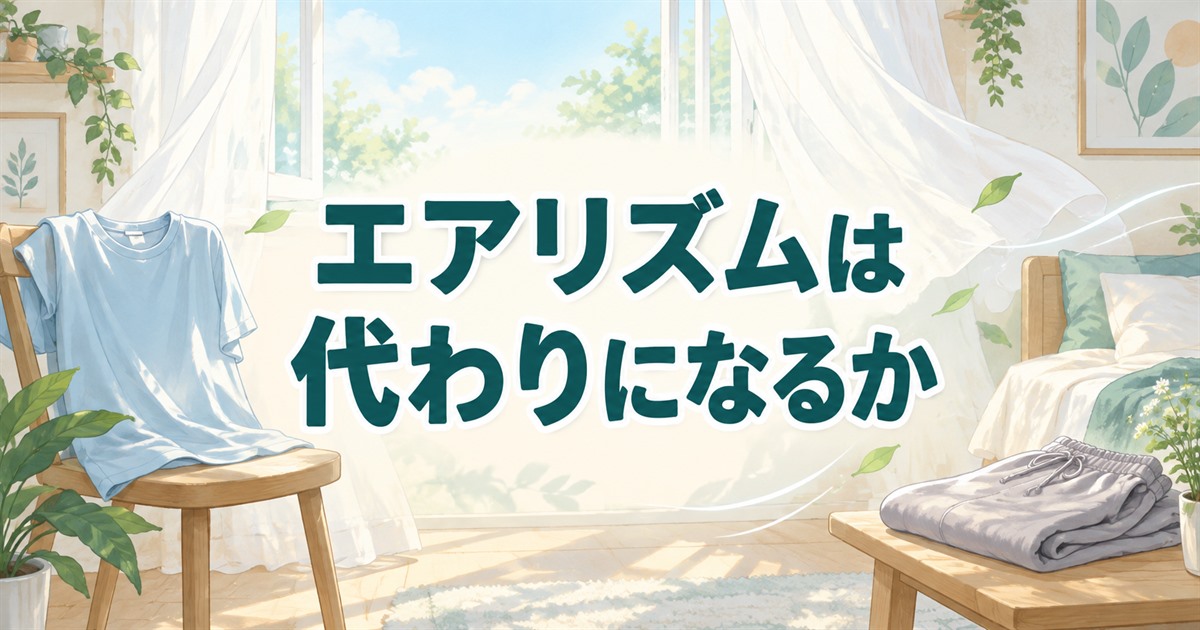 ユニクロのエアリズムがリカバリーウェアの代わりになるかを検討
