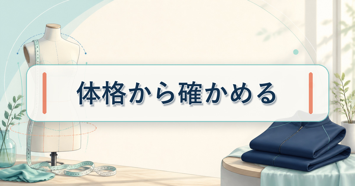MIGARUのサイズ感を肩幅やウエストなど体格から確かめるポイント