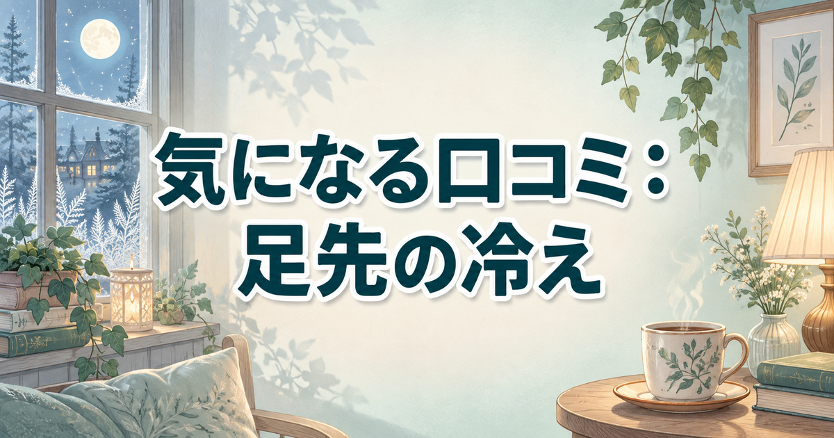 夜の窓と温かなマグカップで伝えるブレインスリープ リカバリーソックスの足先の冷えに関する口コミ
