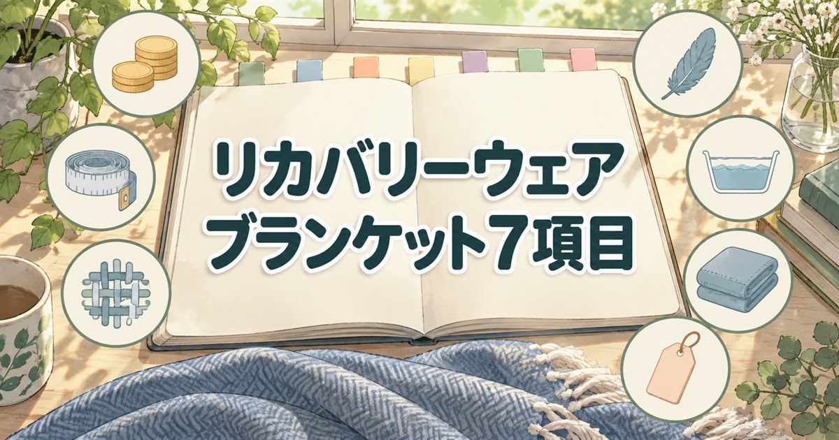 リカバリーウェアのブランケットを比較する7項目