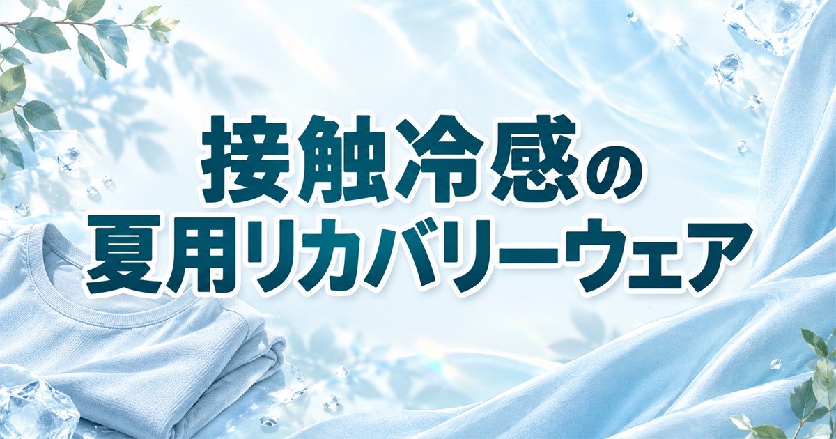 接触冷感の夏用リカバリーウェア（VENEX リカバリークール+・BAKUNE スムース・SIXPAD）