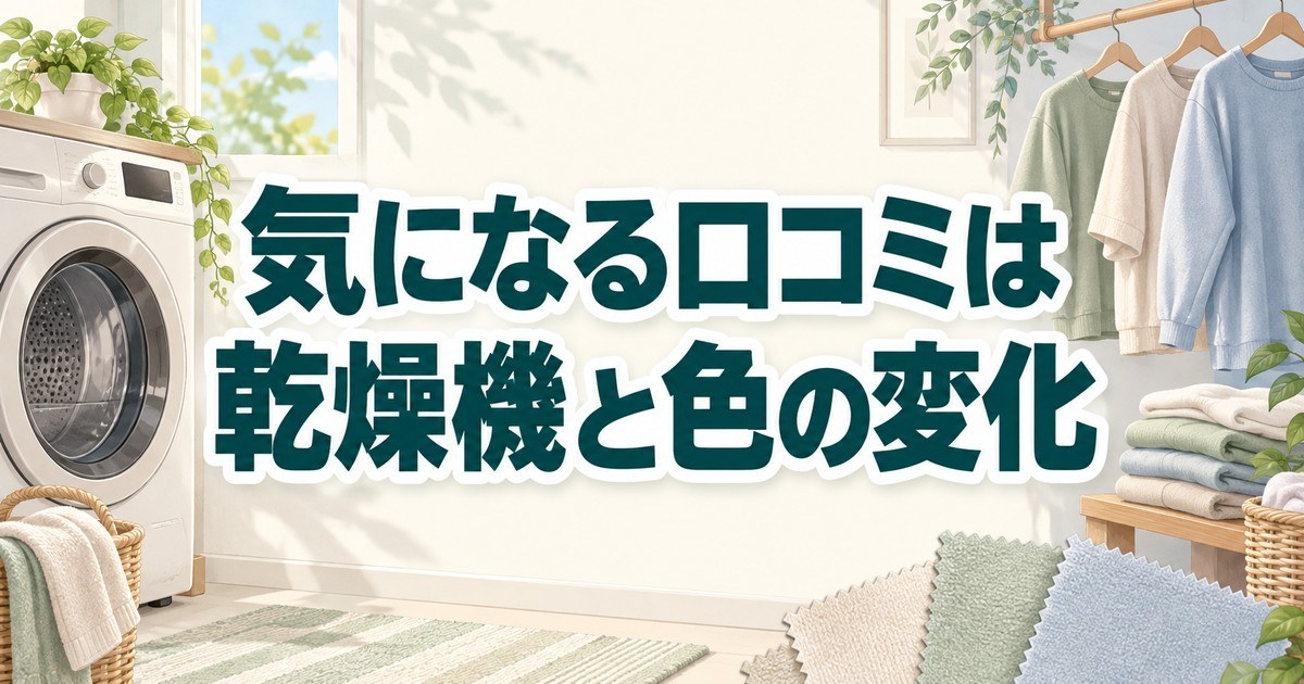 サイエンスリープの気になる口コミにある乾燥機と色の変化