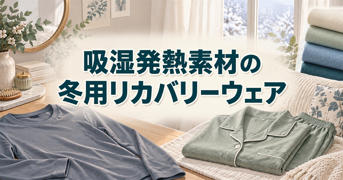 吸湿発熱素材を使った冬用リカバリーウェアと長袖インナー