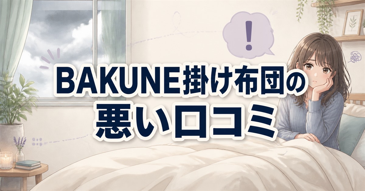BAKUNE掛け布団の悪い口コミと購入前に気になる点