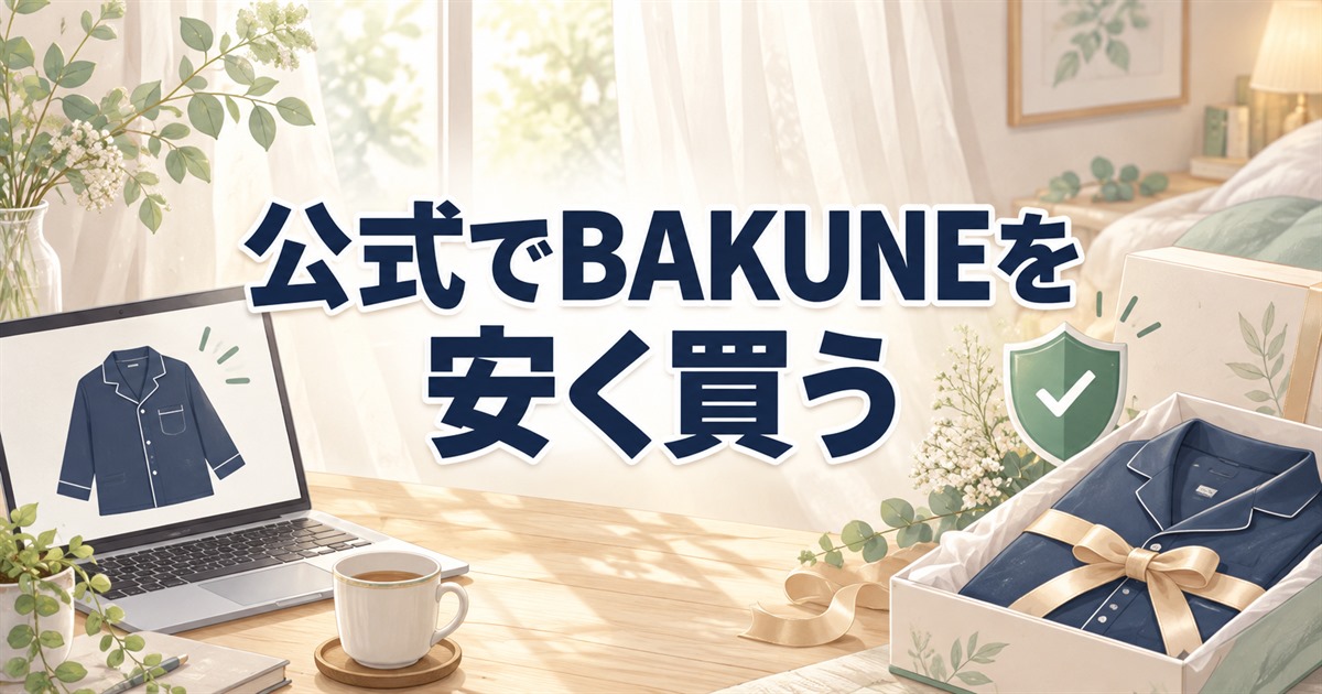 公式ストアでBAKUNEを安く買う方法を確認