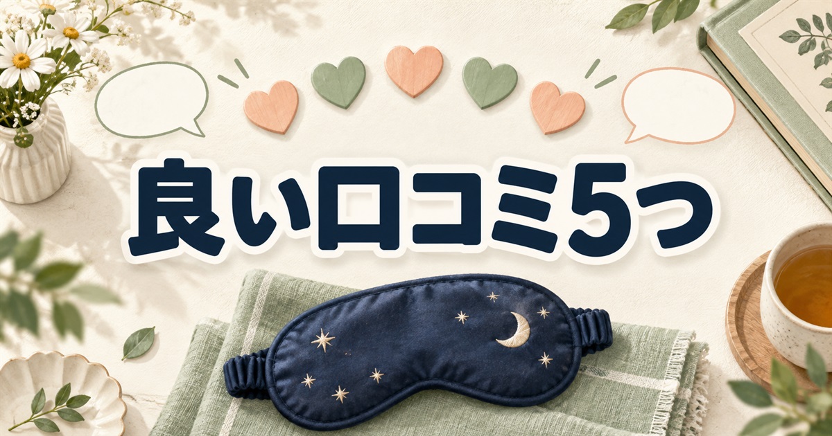 バクネのアイマスクの良い口コミ5つを確認するポイント