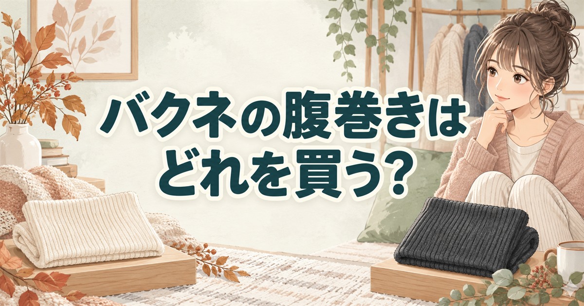 バクネの腹巻きはどれを買うか、色の異なる腹巻きを並べて検討