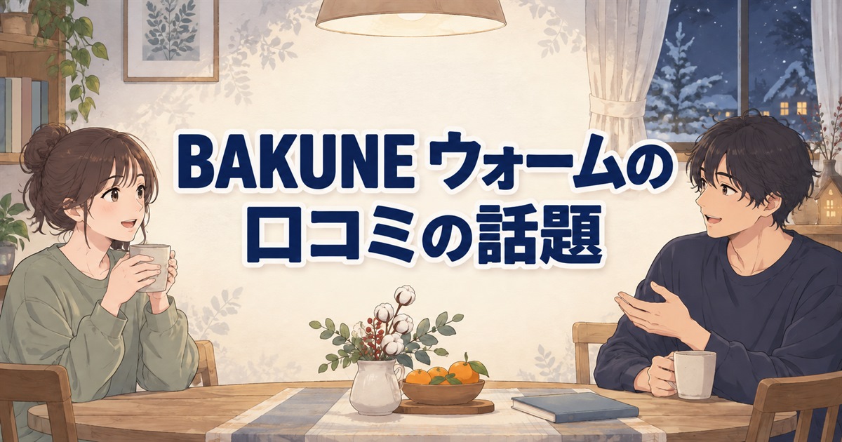 BAKUNE ウォームの口コミの話題を語り合う、長袖の部屋着姿の二人