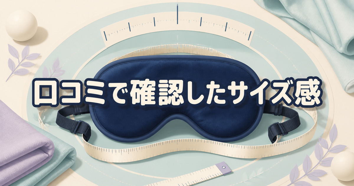 ベネクス アイマスクの口コミで確認したサイズ感とメジャーで囲んだアイマスク