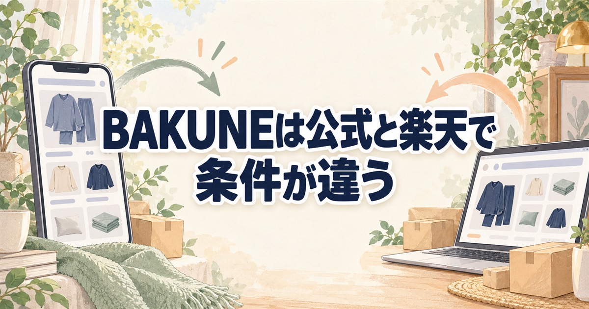 BAKUNEのプレゼント購入で確認したい公式と楽天の条件の違い