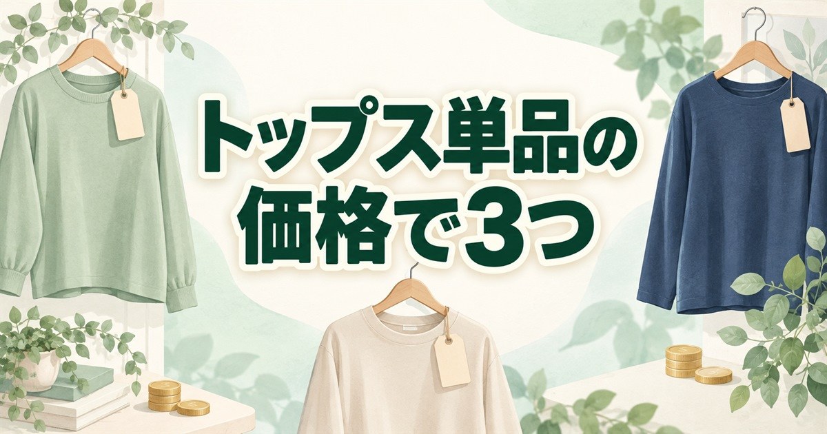 リカバリーウェアのトップス単品を価格で比較する3つの候補
